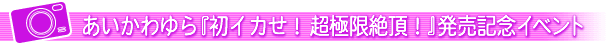 ����������w���C�J���I ���Ɍ��Ⓒ�I�xDVD�����L�O�C�x���g