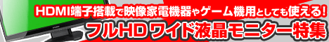 �t�����j�^�[�́u�t��HD�v�u�����n���ڑ��v���g�����h�I