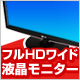ワイド液晶モニター特集 ワイド液晶モニター特集