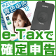 e-taxで確定申告 e-taxで確定申告