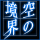 ��̋��E