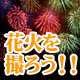 �ԉ΂��B�낤