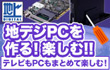 �p�\�R���Œn�f�W���ς�Ȃ�^����J���^��!!