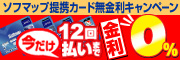 ソフマップ提携カードで今だけ金利0％