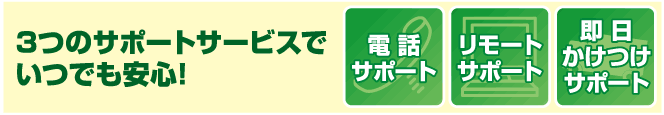 3つのサポートでいつでも安心