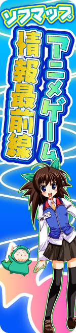 ソフマップ・アニメゲーム情報最前線