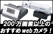 200����f�ȏ�̃I�X�X��Web�J�����I