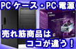 �I�X�X��PC�P�[�X�EPC�d���@����؏��i�̓R�R���Ⴄ�I