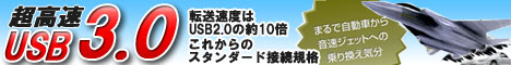 ���ꂩ��̃X�^���_�[�h�ڑ��K�i�IUSB3.0!!
