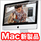 Mac新製品登場! Mac新製品登場!