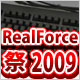 東プレRealForce祭2009 東プレRealForce祭2009