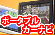 �X�Ɏ�y�ɍ��@�\�I�|�[�^�u���J�[�i�r�Q�[�V�����V�X�e��
