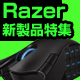 �uRAZER�v�������ߍ����\�}�E�X