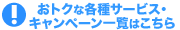 �T�[�r�X�E�L�����y�[���ꗗ