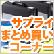 サプライまとめ買いコーナー サプライまとめ買いコーナー