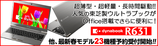 ���Ő��E���g���u�b�N�wR631�x���A�ŐV ����dynabook 23�@��\��J�n