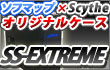 �\�t�}�b�v�~Scythe �I���W�i���P�[�X SS-EXTREME