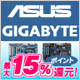 ASUS・GIGABYTEフェア開催中! ASUS・GIGABYTEフェア開催中!