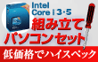 Intel Corei3�Ei5�V���[�Y�g�ݗ��ăp�\�R���Z�b�g