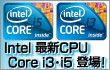 Intel �ŐVCPU Core i3�Ei5�iClarkdale�j�o��I