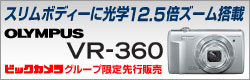 �r�b�N�J�����O���[�v����A��s�̔��I�uVR-360�v�V�o��I