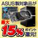 ASUS製対象商品が、最大15%ポイント還元! ASUS製対象商品が、最大15%ポイント還元!