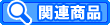 �֘A���i