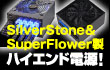 SilverStone��SuperFlower���@�n�C�G���h�d��