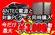 ANTEC�d���{�Ώ�PC�P�[�X�����w���ɍ�����\2,000�E\2,500�E\3,000�����I