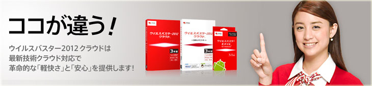 ウィルスバスター2012