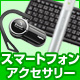 スマートフォン・スマホ アクセサリー スマートフォン・スマホ アクセサリー