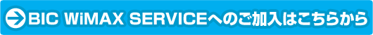 BIC WiMAX SERVICE�ւ̉����͂����炩��