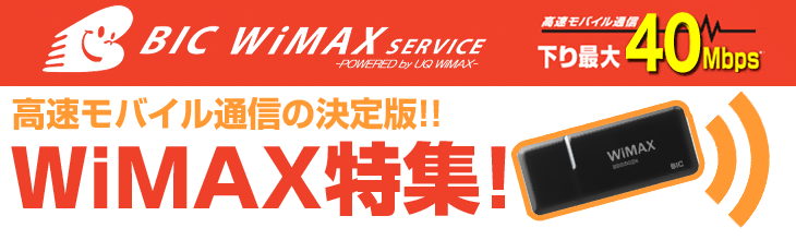 �������o�C���ʐM�̌����WiMAX���W!