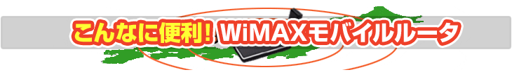 ����Ȃɕ֗��I WiMAX���o�C�����[�^�[