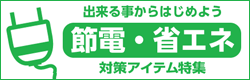 �ߓd�E�ȃG�l�΍�A�C�e�����W