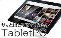 話題のタブレットPC 話題のタブレットPC