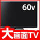 迫力の大画面テレビ特集 迫力の大画面テレビ特集