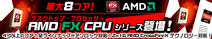 AMD FX CPU �V���[�Y�o��I