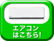 �ΏۃG�A�R���͂�����