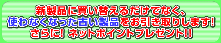買い替えでポイントプレゼント