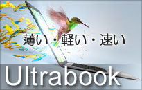 最新!ウルトラブック特集!! 最新!ウルトラブック特集!!