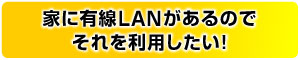 �ƂɗL��LAN������̂ł���𗘗p�������I