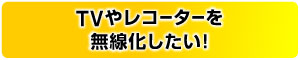 TV�⃌�R�[�_�[�𖳐����������I