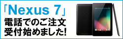 Nexus7 �d�b�ł̂�������t�n�߂܂���