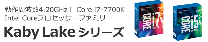 第7世代 新型CPU登場 第7世代 新型CPU登場