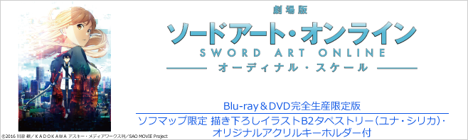 劇場版 ソードアート・オンライン オーディナル・スケール