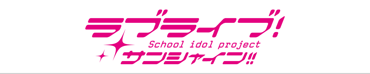 ラブライブ!サンシャイン!!