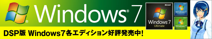 DSP�� Windows7 �e�G�f�B�V�����D�]�������I