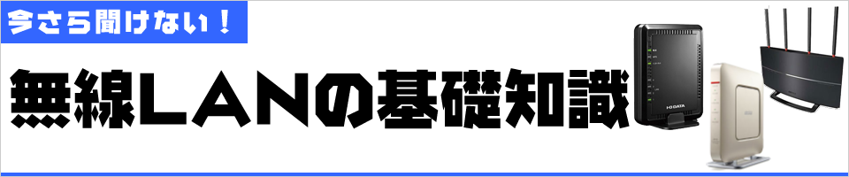 無線LANの基礎知識