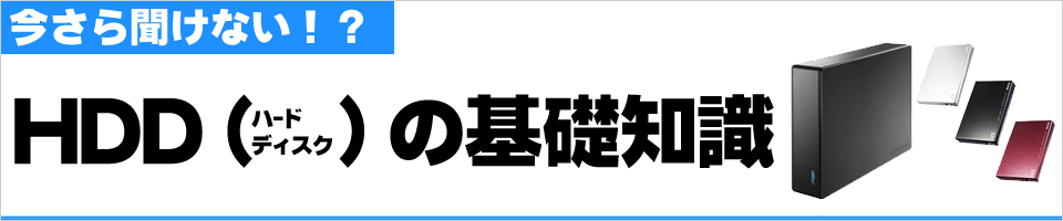 ハードディスクの基礎知識